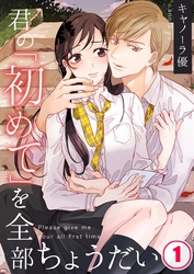君の「初めて」を全部ちょうだい【合本版】