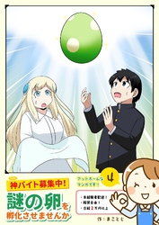 神バイト募集中！ 謎の卵を孵化させませんか（４）
