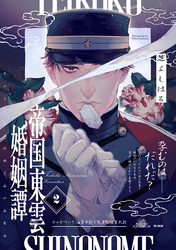 帝国東雲婚姻譚(2)