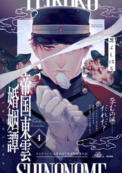 帝国東雲婚姻譚(4)