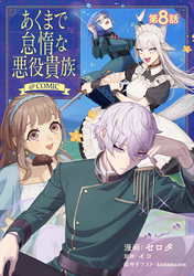 【単話版】あくまで怠惰な悪役貴族@COMIC 第8話