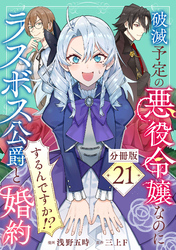 破滅予定の悪役令嬢なのにラスボス公爵と婚約するんですか！？【分冊版】21
