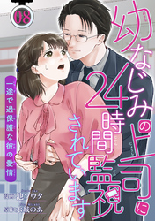 幼なじみの上司に24時間監視されています 一途で過保護な彼の愛情 【短編】8