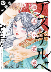 アスチルベ～船底の花嫁～ 分冊版 17