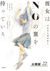 彼女はNOの翼を持っている 分冊版 22