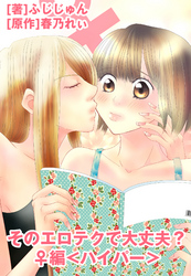 そのエロテクで大丈夫？♀編＜ハイパー＞