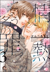 情熱という名の罪（分冊版）　【第3話】
