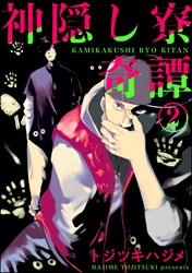 神隠し寮奇譚（分冊版）　【第2話】