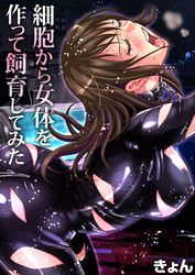 細胞から女体を作って飼育してみた(4)