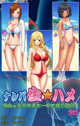 ナンパ生☆ハメ 出会ったその日に…中に出し放題！