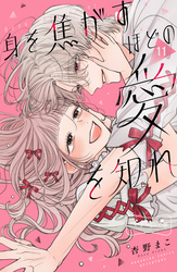 身を焦がすほどの愛を知れ　ベツフレプチ（１１）