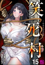 笑死村 －ワライジニムラ－（分冊版）　【第15話】