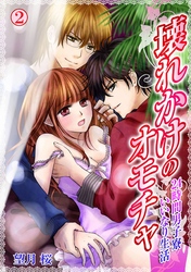 壊れかけのオモチャ～24時間男子寮いいなり生活～(2)