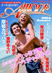 コミック・アムール 2014年7月号