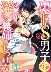 裏ドS男子～淫らな義姉のしつけ方～【合本版】