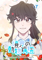 境界の動物病院 7