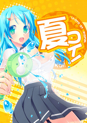 夏コイ！