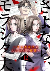 さよなら、モラシタ夫。～サレ妻双子の入れ替わり復讐～ 12