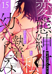 変態紳士と私、そして執着幼なじみ（フルカラー） 15
