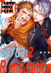 猛生くんはセックス留年生。２