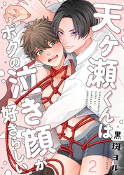 天ヶ瀬くんはボクの泣き顔が好きらしい２