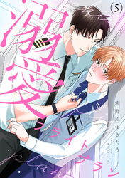 溺愛フライトプラン(5)