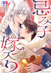 忌み子の嫁入り 18話「私が生きていくことの答え」（２）