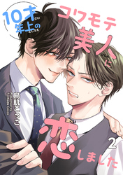 10才年上のコワモテ美人に恋しました 【短編】2