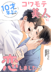 10才年上のコワモテ美人に恋しました 【短編】5