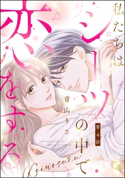 私たちはシーツの中で恋をする（分冊版）　【第4話】