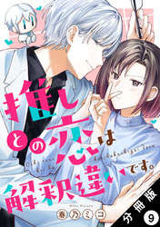 推しとの恋は解釈違いです。 分冊版 9