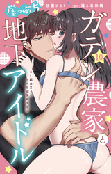 ガテン農家と崖っぷち地下アイドル XL筋肉男子とトロ甘溺愛田舎生活 10