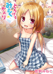 とろけるみるくのかおり