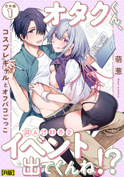 オタクくん、同人誌即売会出てくんね！？～コスプレギャルとオフパコごっこ～【合本・R版】