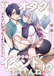 オタクくん、同人誌即売会出てくんね！？～コスプレギャルとオフパコごっこ～【合本版】