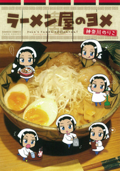 ラーメン屋のヨメ