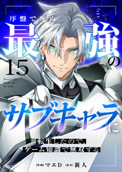 序盤で死ぬ最強のサブキャラに転生したので、ゲーム知識で無双する１５