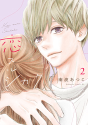 恋スルシカク（２）