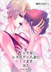 ノンケ女、レズビアン人妻にNTRます。【白抜き修正版】 8.5話
