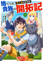 捨てられ貴族の無人島のびのび開拓記～ようやく自由を手に入れたので、もふもふたちと気まぐれスローライフを満喫します～【分冊版】18巻