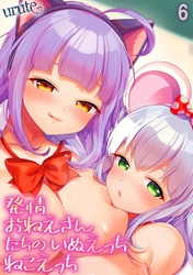 発情おねえさんたちのいぬえっちねこえっち(6)