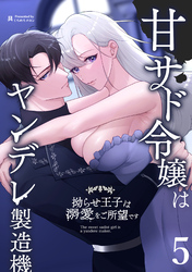 甘サド令嬢はヤンデレ製造機～拗らせ王子は溺愛をご所望です～5