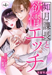 如月課長と欲情エッチ 誰もいないオフィスで何度も絶頂してます【単話売】 4話