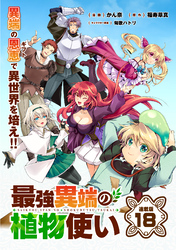 最強異端の植物使い 連載版：18