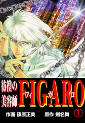 彷徨の美容師FIGARO（１）