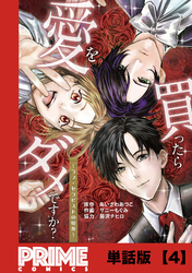 愛を買ったらダメですか？ ～ラブ・セラピストの悦楽～【単話版】４