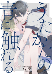 うたかたの青に触れる　【連載版】: 4