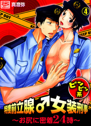 特捜前立腺♂女装刑事ビンビン系～お尻に密着24時～(4)
