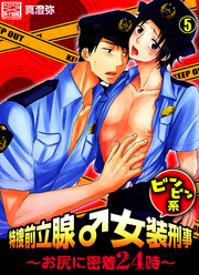 特捜前立腺♂女装刑事ビンビン系～お尻に密着24時～（5）