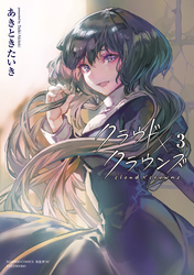 クラウド×クラウンズ (3)